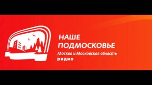 Олег Анищенко, Карина Дымонт и Максим Лакомкин на радио "Подмосковье"