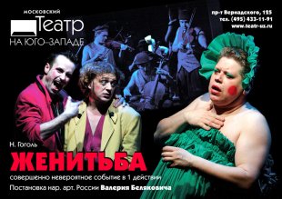 Внимание! В репертуар на февраль добавлен спектакль "Женитьба"!