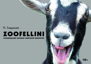 21 и 22 декабря состоялась публичная читка пьесы П. Гладилина "ZOOFELLINI".