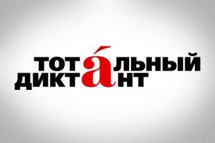 8 апреля Олег Анищенко прочтет текст Тотального диктанта 