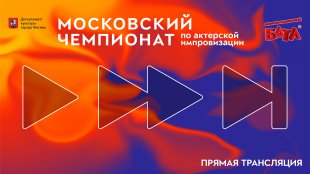 Онлайн-трансляция Московского чемпионата по актерской импровизации