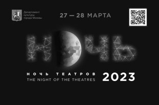Ночь театров 2023   