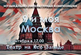 7 сентября в 17:00 Театр на Юго-Западе устраивает концерт «Я и моя Москва» по случаю Дня города. 