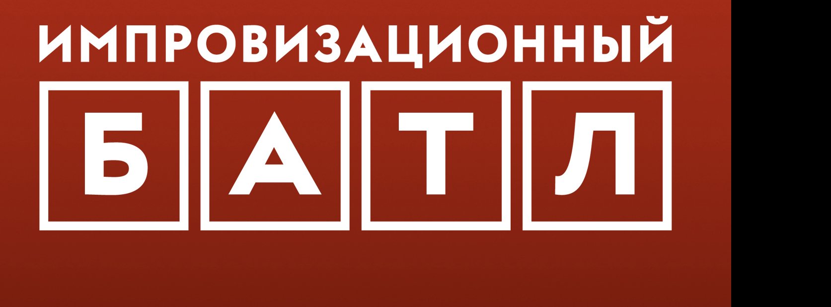 Импровизационный БАТЛ | Театр на Юго-Западе