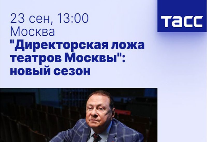 Пресс-конференция ТАСС «Директорская ложа театров Москвы».