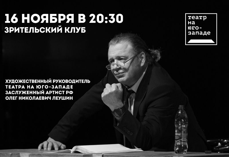 Встреча с худруком Леушиным Олегом "Зрительский клуб" 16 ноября в 20.30